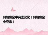 阿帕奇空中突击汉化（阿帕奇空中突击）