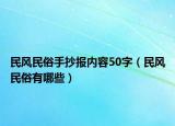 民风民俗手抄报内容50字（民风民俗有哪些）