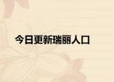 今日更新瑞丽人口