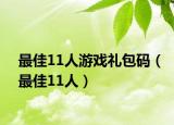 最佳11人游戏礼包码（最佳11人）
