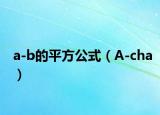 a-b的平方公式（A-cha）