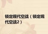 锁定现代空战（锁定现代空战2）
