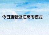 今日更新浙江高考模式