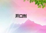 开口剂
