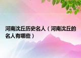 河南沈丘历史名人（河南沈丘的名人有哪些）