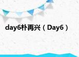 day6朴再兴（Day6）