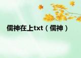 儒神在上txt（儒神）