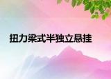 扭力梁式半独立悬挂