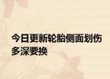 今日更新轮胎侧面划伤多深要换
