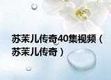 苏茉儿传奇40集视频（苏茉儿传奇）