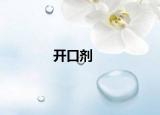 开口剂