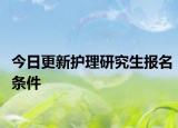 今日更新护理研究生报名条件