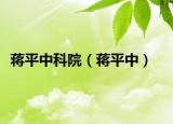 蒋平中科院（蒋平中）