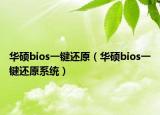 华硕bios一键还原（华硕bios一键还原系统）