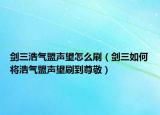 剑三浩气盟声望怎么刷（剑三如何将浩气盟声望刷到尊敬）