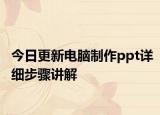 今日更新电脑制作ppt详细步骤讲解