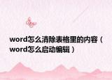 word怎么清除表格里的内容（word怎么启动编辑）
