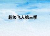 超级飞人第三季