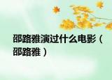 邵路雅演过什么电影（邵路雅）