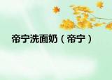 帝宁洗面奶（帝宁）