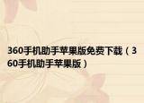 360手机助手苹果版免费下载（360手机助手苹果版）