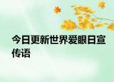 今日更新世界爱眼日宣传语
