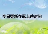 今日更新夺冠上映时间