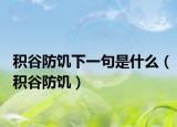 积谷防饥下一句是什么（积谷防饥）