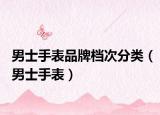男士手表品牌档次分类（男士手表）
