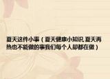 夏天这件小事（夏天健康小知识,夏天再热也不能做的事我们每个人却都在做）