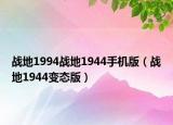 战地1994战地1944手机版（战地1944变态版）