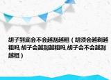 胡子到底会不会越刮越粗（胡须会越剃越粗吗,胡子会越刮越粗吗,胡子会不会越刮越粗）