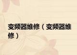 变频器维修（变频器维修）