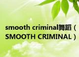smooth criminal舞蹈（SMOOTH CRIMINAL）