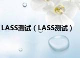 LASS测试（LASS测试）