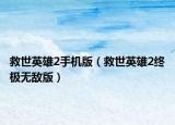 救世英雄2手机版（救世英雄2终极无敌版）