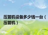 压管机设备多少钱一台（压管机）