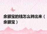 余额宝的钱怎么转出来（余额宝）