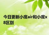 今日更新小度air和小度x8区别