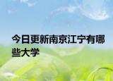 今日更新南京江宁有哪些大学