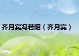 齐月宾冯若昭（齐月宾）