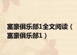 富豪俱乐部1全文阅读（富豪俱乐部1）