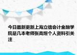 今日最新更新上海立信会计金融学院是几本老师张高煜个人资料引关注