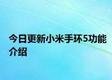 今日更新小米手环5功能介绍