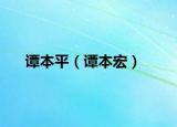 谭本平（谭本宏）