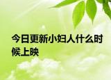 今日更新小妇人什么时候上映