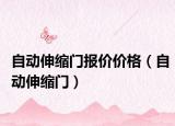 自动伸缩门报价价格（自动伸缩门）