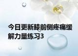 今日更新膝前侧疼痛缓解力量练习3