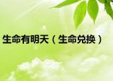 生命有明天（生命兑换）