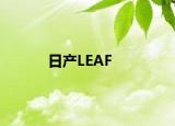 日产LEAF